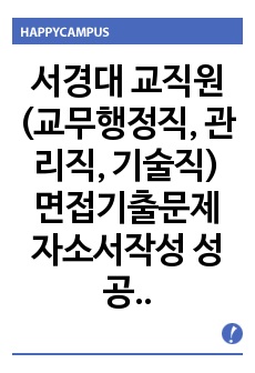 서경대 교직원(교무행정직, 관리직, 기술직) 면접기출문제 자소서작성 성공패턴