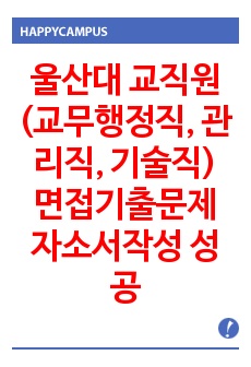 울산대 교직원(교무행정직, 관리직, 기술직) 면접기출문제 자소서작성 성공패턴