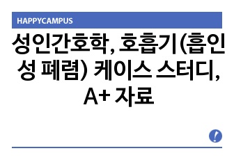 성인간호학, 호흡기(흡인성 폐렴) 케이스 스터디, A+ 자료