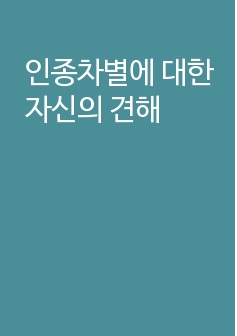 인종차별에 대한 자신의 견해