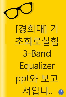 [경희대] 기초회로실험 3-Band Equalizer ppt와 보고서입니다.