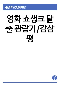 영화 쇼생크 탈출 관람기/감삼평