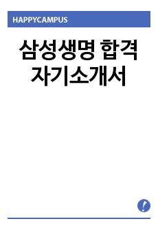 삼성생명 합격 자기소개서