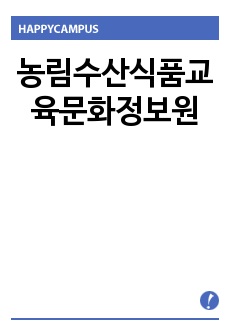 농림수산식품교육문화정보원