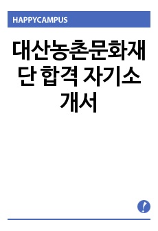 대산농촌문화재단 합격 자기소개서