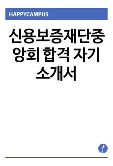 신용보증재단중앙회 합격 자기소개서