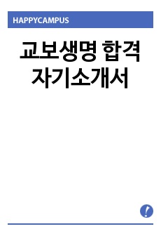 교보생명 합격 자기소개서