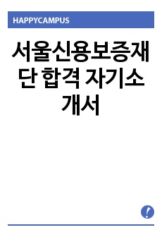 서울신용보증재단 합격 자기소개서