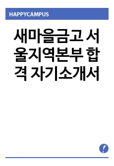 새마을금고 서울지역본부 합격 자기소개서