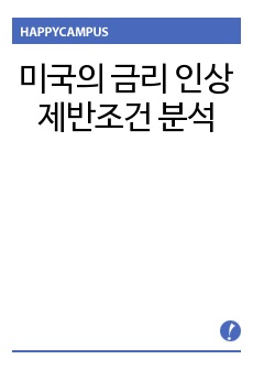 미국의 금리 인상 제반조건 분석