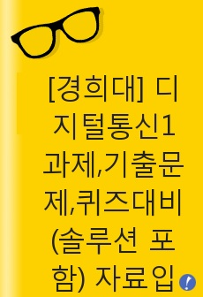 [경희대] 디지털통신1 과제,기출문제,퀴즈대비(솔루션 포함) 자료입니다.