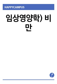 임상영양학) 비만