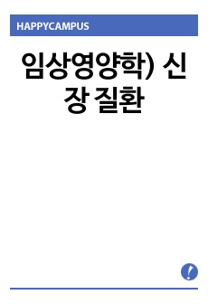 임상영양학) 신장 질환