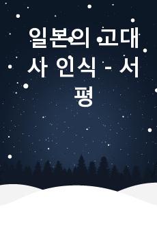 일본의 고대사 인식  - 서평