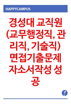 경성대 교직원(교무행정직, 관리직, 기술직) 면접기출문제 자소서작성 성공패턴