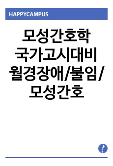 모성간호학국가고시/월경장애/불임/모성간호학요약