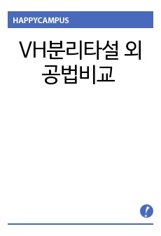 VH분리타설공법외 공법비교 - 현장견학보고서