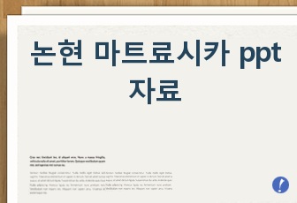 논현 마트료시카 ppt 자료