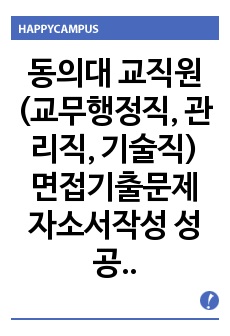 동의대 교직원(교무행정직, 관리직, 기술직) 면접기출문제 자소서작성 성공패턴