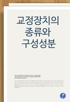 교정장치의 종류와 구성성분