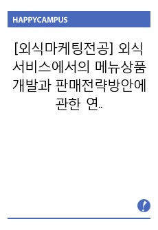 [외식마케팅전공] 외식서비스에서의  메뉴상품개발과 판매전략방안에 관한 연구