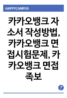 카카오뱅크 자소서 작성방법, 카카오뱅크 면접시험문제, 카카오뱅크 면접족보, 카카오뱅크 면접후기, 카카오뱅크 면접정보, 카카오뱅크 자기소개서, 카카오뱅크 입사시험문제, 전자은행 입사시험, 디지털 은행 면접