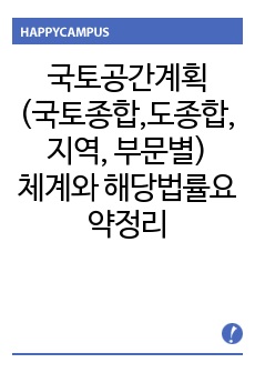 국토공간계획(국토종합계획, 도종합계획, 지역계획, 부문별계획)의 체계와 해당 법률 요약정리