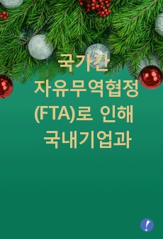 국가간 자유무역협정(FTA)로 인해 국내기업과