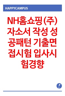 NH홈쇼핑(주) 자소서 작성 성공패턴 기출면접시험  입사시험경향