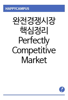 미시경제학 완전경쟁시장 (Perfectly Competitive Market) 핵심 요약정리