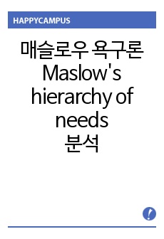 매슬로우 욕구론 (Maslow's hierarchy of needs) 분석