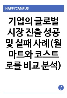 기업의 글로벌시장 진출 성공 및 실패 사례(월마트와 코스트로를 비교 분석)