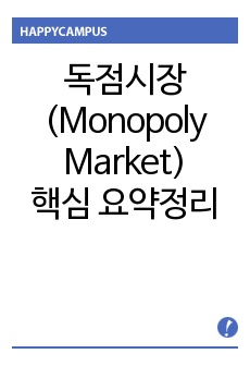 독점시장 (Monopoly Market) 핵심 요약정리