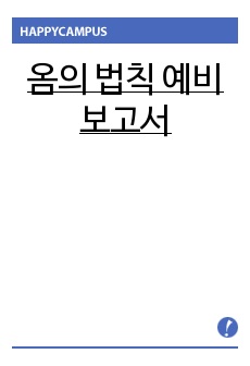 옴의 법칙 예비보고서