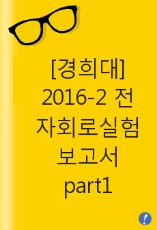 [경희대] 2016-2 전자회로실험 보고서 part1