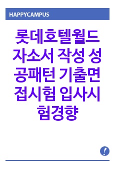 롯데호텔월드 자소서 작성 성공패턴 기출면접시험  입사시험경향