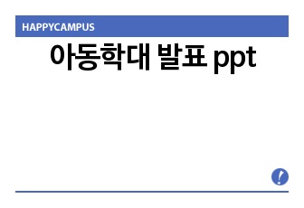 아동학대 발표 ppt