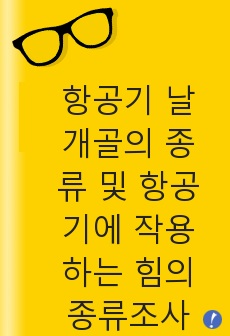 항공기 날개골의 종류 및 항공기에 작용하는 힘의 종류를 그림과 각각의 특징에 대하여 영문으로 간단히 소개하시오. 영문