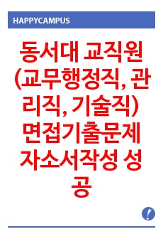 동서대 교직원(교무행정직, 관리직, 기술직) 면접기출문제 자소서작성 성공패턴