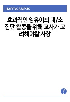 효과적인 영유아의 대/소집단 활동을 위해 교사가 고려해야할 사항