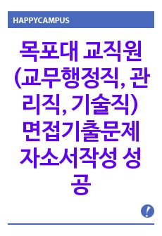 목포대 교직원(교무행정직, 관리직, 기술직) 면접기출문제 자소서작성 성공패턴