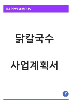 닭칼국수 사업계획서 과제