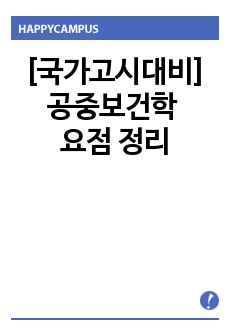 [국가고시대비] 공중보건학 요점 정리 파일 요점 정리