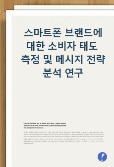 스마트폰 브랜드에 대한 소비자 태도 측정 및 메시지 전략 분석 연구