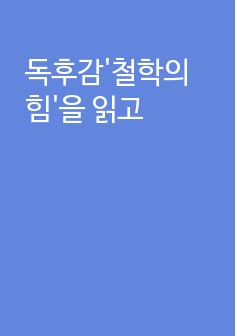 독후감'철학의 힘'을 읽고