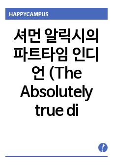 셔먼 알릭시의 파트타임 인디언 (The Absolutely true diary of a part time Indian)