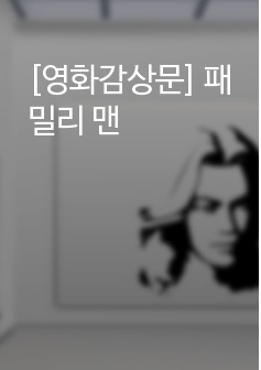 [영화감상문] 패밀리 맨