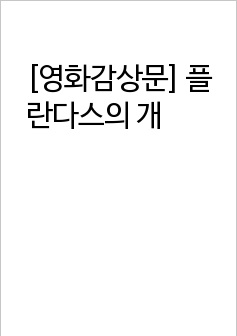 [영화감상문] 플란다스의 개