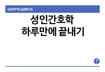 성인간호학 하루이틀만에 끝내기/시험장에 들고가기 딱좋은 성인간호학 요약/국시대비 성인간호학 정리