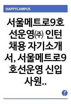 서울메트로9호선 자기소개서